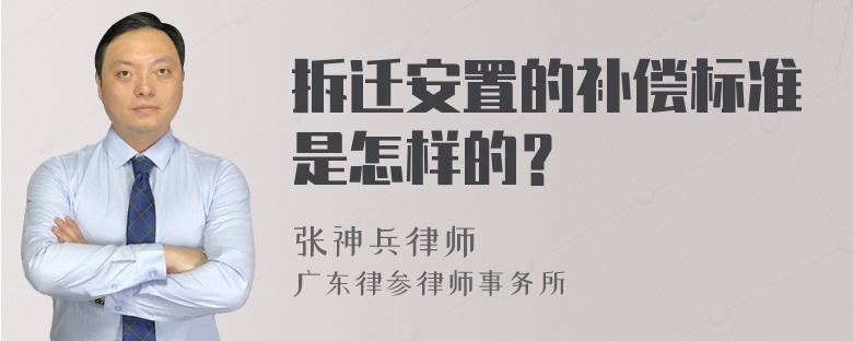 拆迁安置的补偿标准是怎样的？