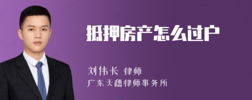 抵押房产怎么过户