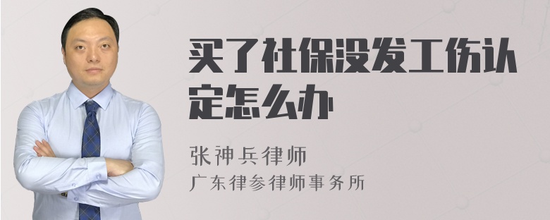 买了社保没发工伤认定怎么办