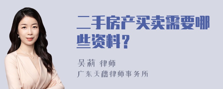 二手房产买卖需要哪些资料？