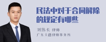 民法中对于合同解除的规定有哪些