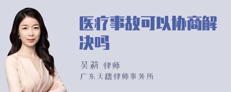 医疗事故可以协商解决吗