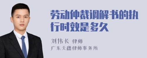 劳动仲裁调解书的执行时效是多久