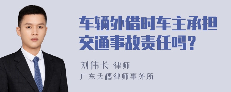 车辆外借时车主承担交通事故责任吗？