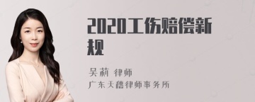 2020工伤赔偿新规