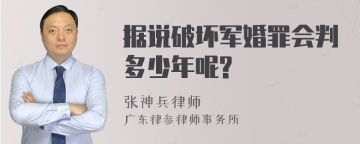 据说破坏军婚罪会判多少年呢?