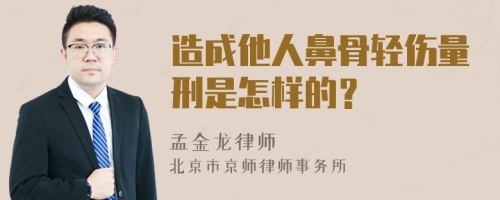 造成他人鼻骨轻伤量刑是怎样的？