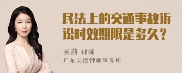 民法上的交通事故诉讼时效期限是多久？