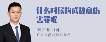 什么时候构成故意伤害罪呢