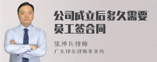 公司成立后多久需要员工签合同