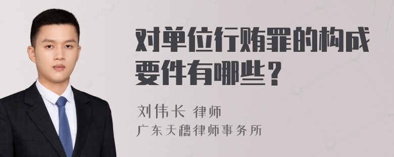 对单位行贿罪的构成要件有哪些？