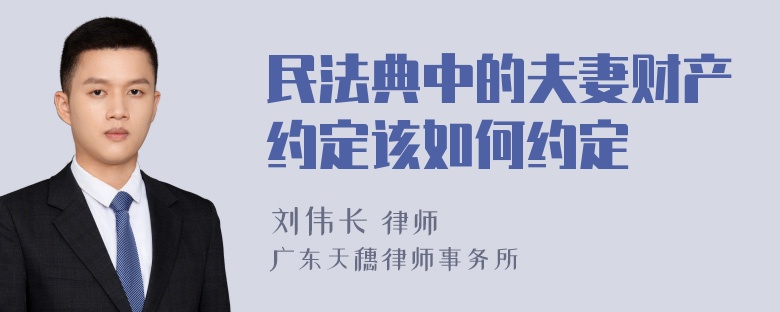 民法典中的夫妻财产约定该如何约定