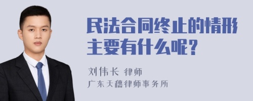 民法合同终止的情形主要有什么呢？