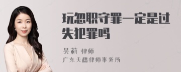 玩忽职守罪一定是过失犯罪吗