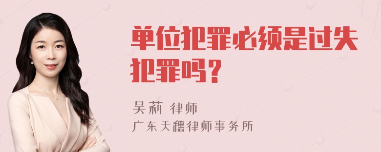 单位犯罪必须是过失犯罪吗？