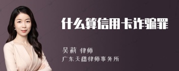 什么算信用卡诈骗罪