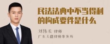 民法法典中不当得利的构成要件是什么