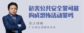 危害公共安全罪可能构成恐怖活动罪吗