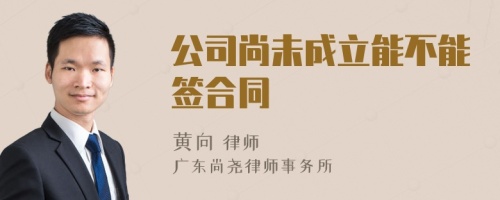 公司尚未成立能不能签合同