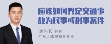 应该如何界定交通事故为民事或刑事案件