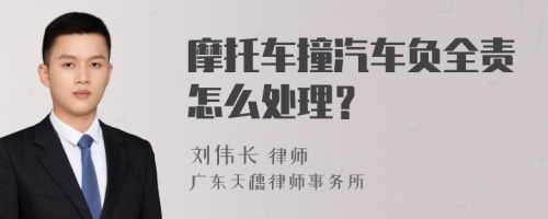 摩托车撞汽车负全责怎么处理？