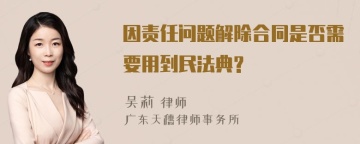 因责任问题解除合同是否需要用到民法典?