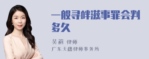 一般寻衅滋事罪会判多久