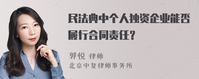 民法典中个人独资企业能否履行合同责任？