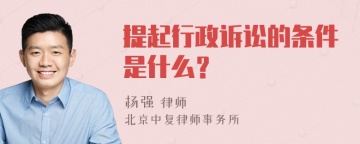 提起行政诉讼的条件是什么？