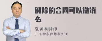 解除的合同可以撤销么