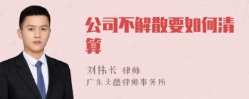 公司不解散要如何清算