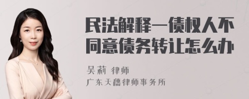 民法解释一债权人不同意债务转让怎么办