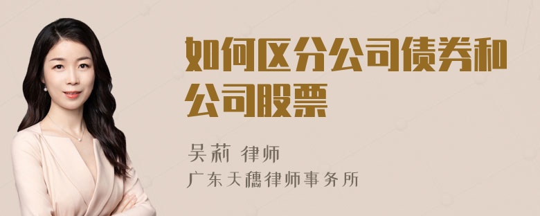 如何区分公司债券和公司股票