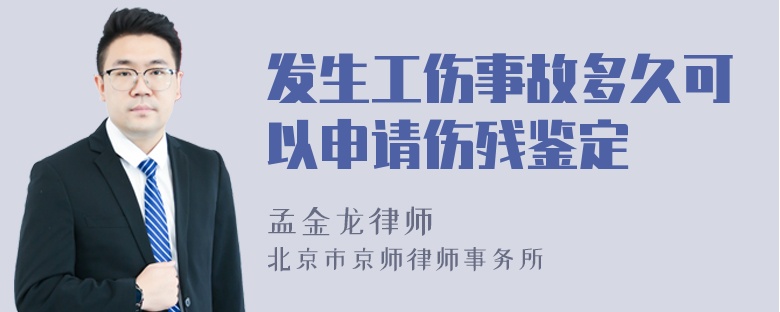 发生工伤事故多久可以申请伤残鉴定