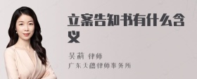 立案告知书有什么含义