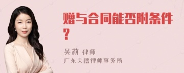 赠与合同能否附条件?