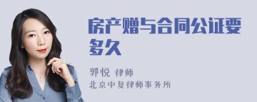 房产赠与合同公证要多久