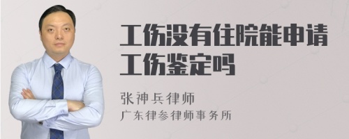 工伤没有住院能申请工伤鉴定吗