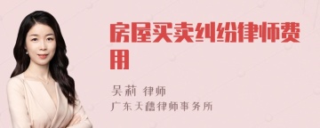 房屋买卖纠纷律师费用