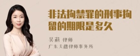 非法拘禁罪的刑事拘留的期限是多久