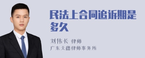 民法上合同追诉期是多久