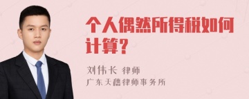 个人偶然所得税如何计算？