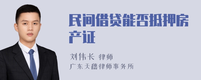 民间借贷能否抵押房产证