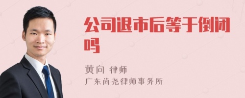 公司退市后等于倒闭吗