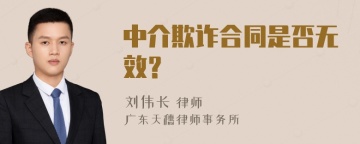 中介欺诈合同是否无效？