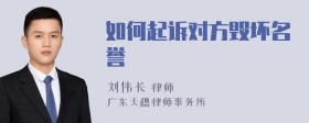 如何起诉对方毁坏名誉