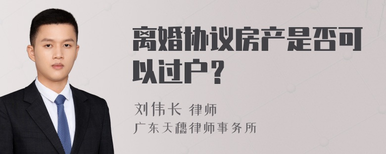 离婚协议房产是否可以过户？