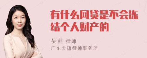 有什么网贷是不会冻结个人财产的