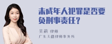 未成年人犯罪是否要负刑事责任？