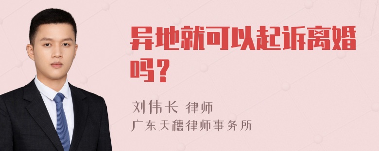 异地就可以起诉离婚吗？